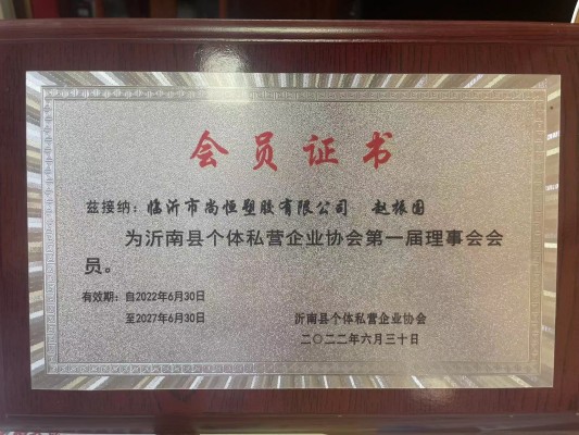 沂南縣個(gè)體私營(yíng)企業(yè)協(xié)會(huì)理事會(huì)會(huì)員.jpg